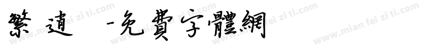 繁 逍遙字体转换